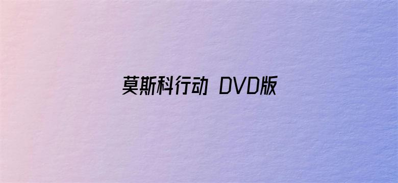 莫斯科行动 DVD版